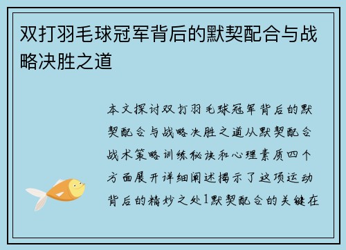 双打羽毛球冠军背后的默契配合与战略决胜之道