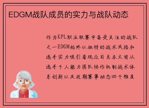 EDGM战队成员的实力与战队动态