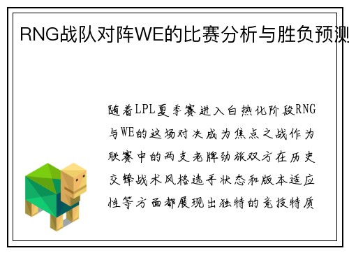 RNG战队对阵WE的比赛分析与胜负预测