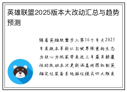 英雄联盟2025版本大改动汇总与趋势预测