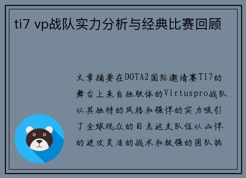 ti7 vp战队实力分析与经典比赛回顾