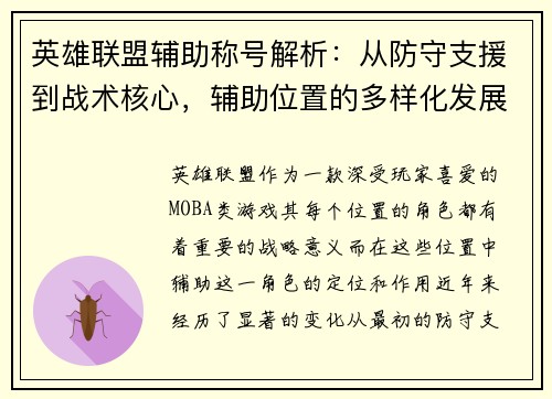 英雄联盟辅助称号解析：从防守支援到战术核心，辅助位置的多样化发展与影响