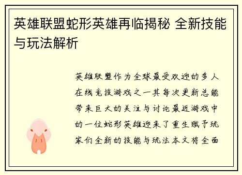 英雄联盟蛇形英雄再临揭秘 全新技能与玩法解析