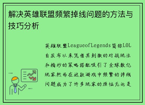 解决英雄联盟频繁掉线问题的方法与技巧分析