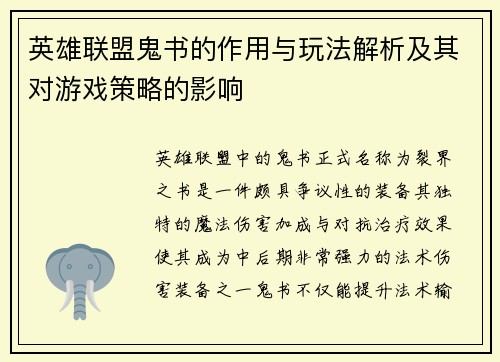 英雄联盟鬼书的作用与玩法解析及其对游戏策略的影响