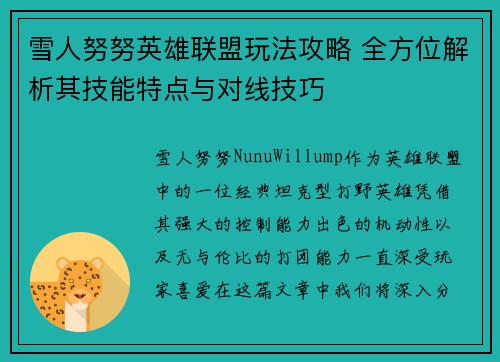 雪人努努英雄联盟玩法攻略 全方位解析其技能特点与对线技巧