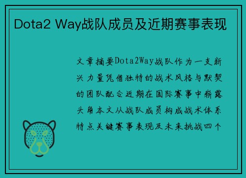 Dota2 Way战队成员及近期赛事表现