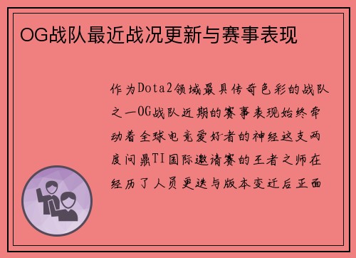 OG战队最近战况更新与赛事表现