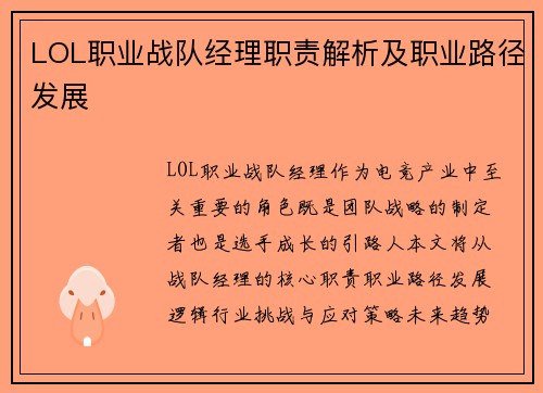 LOL职业战队经理职责解析及职业路径发展