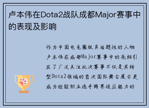 卢本伟在Dota2战队成都Major赛事中的表现及影响