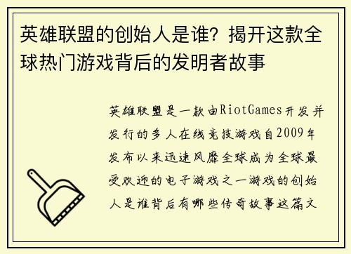 英雄联盟的创始人是谁？揭开这款全球热门游戏背后的发明者故事
