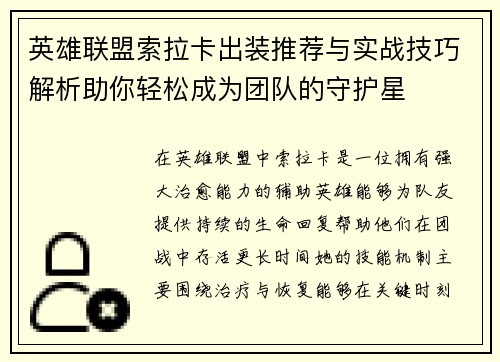 英雄联盟索拉卡出装推荐与实战技巧解析助你轻松成为团队的守护星