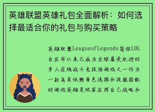 英雄联盟英雄礼包全面解析：如何选择最适合你的礼包与购买策略