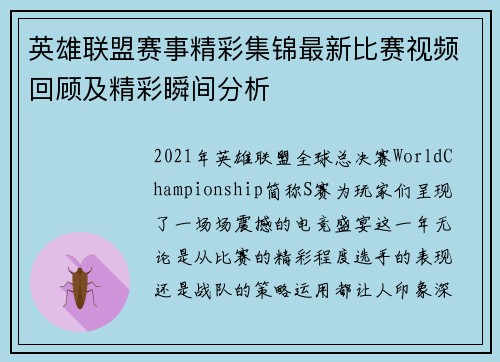 英雄联盟赛事精彩集锦最新比赛视频回顾及精彩瞬间分析
