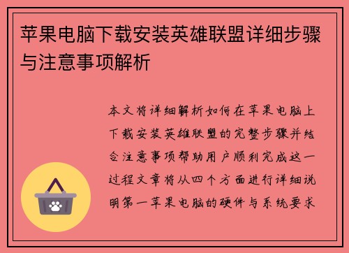 苹果电脑下载安装英雄联盟详细步骤与注意事项解析