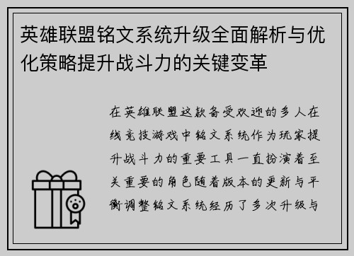 英雄联盟铭文系统升级全面解析与优化策略提升战斗力的关键变革