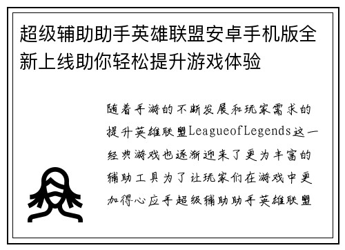 超级辅助助手英雄联盟安卓手机版全新上线助你轻松提升游戏体验