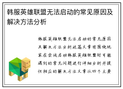 韩服英雄联盟无法启动的常见原因及解决方法分析