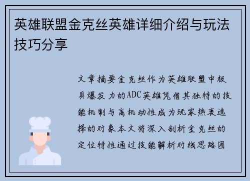 英雄联盟金克丝英雄详细介绍与玩法技巧分享
