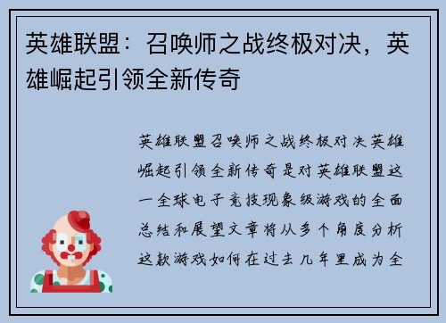 英雄联盟：召唤师之战终极对决，英雄崛起引领全新传奇