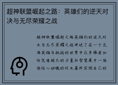 超神联盟崛起之路：英雄们的逆天对决与无尽荣耀之战