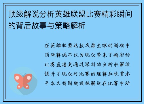 顶级解说分析英雄联盟比赛精彩瞬间的背后故事与策略解析