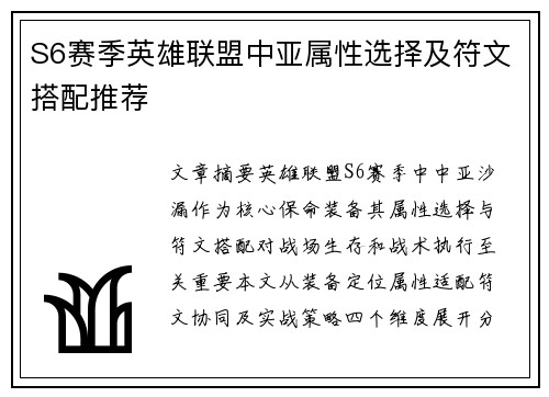 S6赛季英雄联盟中亚属性选择及符文搭配推荐