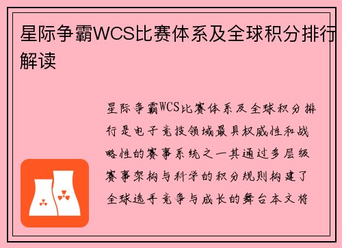 星际争霸WCS比赛体系及全球积分排行解读