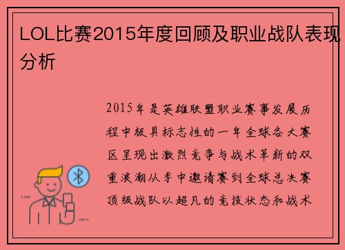 LOL比赛2015年度回顾及职业战队表现分析