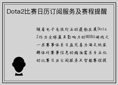Dota2比赛日历订阅服务及赛程提醒