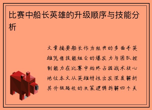 比赛中船长英雄的升级顺序与技能分析
