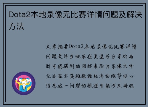 Dota2本地录像无比赛详情问题及解决方法