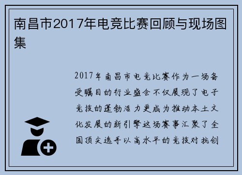 南昌市2017年电竞比赛回顾与现场图集