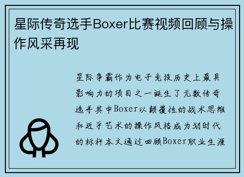 星际传奇选手Boxer比赛视频回顾与操作风采再现