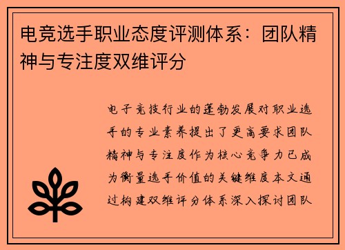 电竞选手职业态度评测体系：团队精神与专注度双维评分