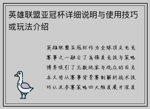 英雄联盟亚冠杯详细说明与使用技巧或玩法介绍