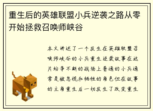 重生后的英雄联盟小兵逆袭之路从零开始拯救召唤师峡谷