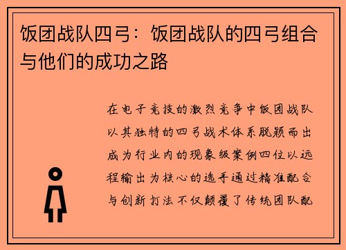 饭团战队四弓：饭团战队的四弓组合与他们的成功之路