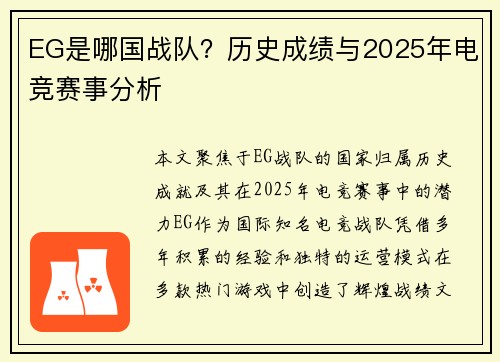 EG是哪国战队？历史成绩与2025年电竞赛事分析