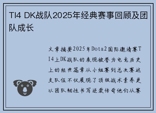 TI4 DK战队2025年经典赛事回顾及团队成长