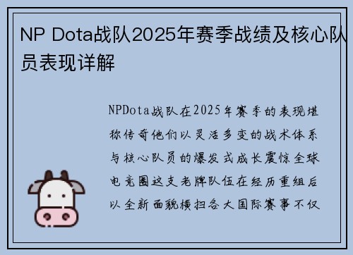 NP Dota战队2025年赛季战绩及核心队员表现详解