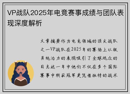 VP战队2025年电竞赛事成绩与团队表现深度解析