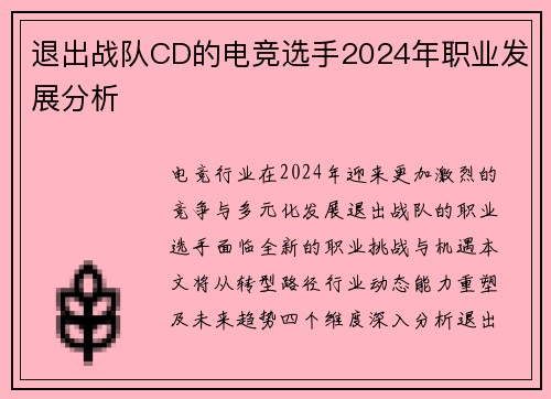 退出战队CD的电竞选手2024年职业发展分析
