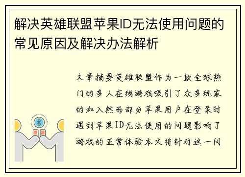 解决英雄联盟苹果ID无法使用问题的常见原因及解决办法解析