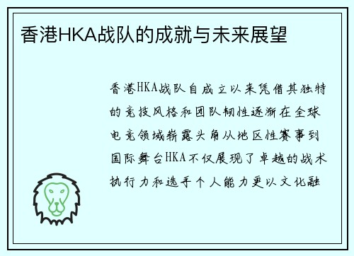 香港HKA战队的成就与未来展望