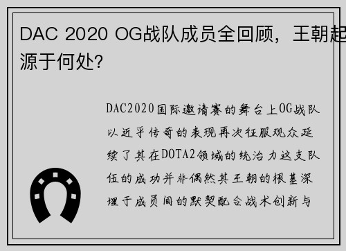 DAC 2020 OG战队成员全回顾，王朝起源于何处？