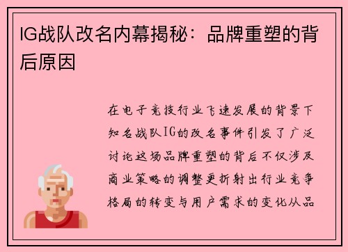 IG战队改名内幕揭秘：品牌重塑的背后原因