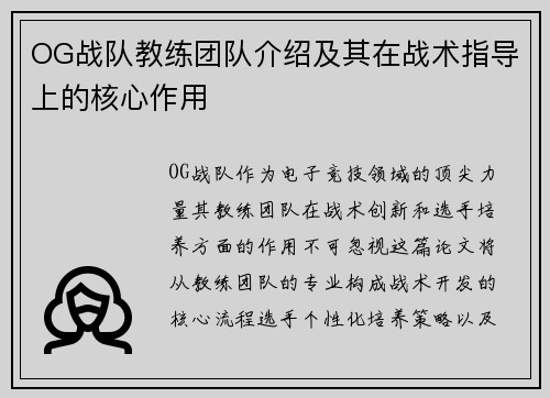 OG战队教练团队介绍及其在战术指导上的核心作用