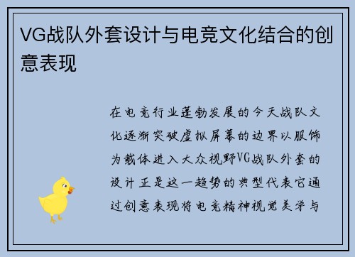 VG战队外套设计与电竞文化结合的创意表现