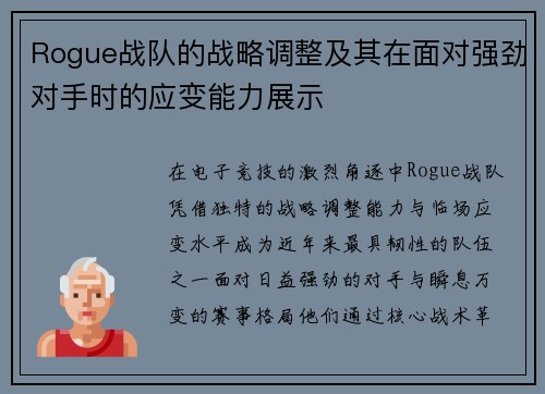 Rogue战队的战略调整及其在面对强劲对手时的应变能力展示